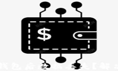 重新下载TP钱包后数据丢失