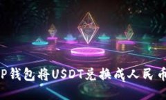 如何通过TP钱包将USDT兑换