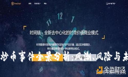 区块链炒币事件全景分析：风潮、风险与未来展望