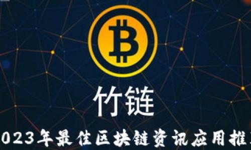 
2023年最佳区块链资讯应用推荐