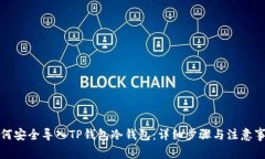 如何安全导入TP钱包冷钱包