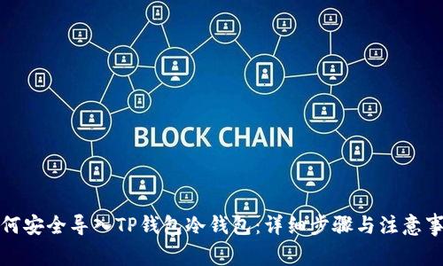 如何安全导入TP钱包冷钱包：详细步骤与注意事项
