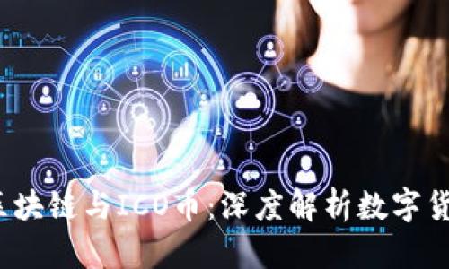 比特币、区块链与ICO币：深度解析数字货币的未来