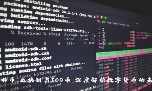 比特币、区块链与ICO币：深度解析数字货币的未来
