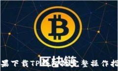   苹果下载TP钱包的完整操