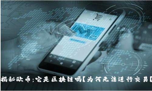 揭秘欧币：它是区块链吗？为何无法进行交易？