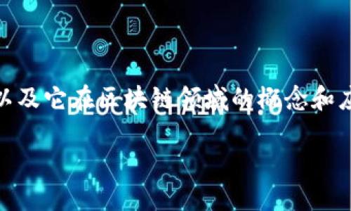 在撰写一篇关于以太币（Ethereum）以及它在区块链领域的概念和应用的文章时，我们可以遵循以下结构：

以太币：区块链时代的创新引擎