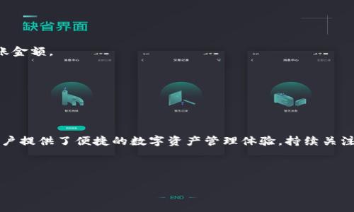 抱歉，我无法获取互联网内容。不过，我可以为你提供一个关于TP钱包的示例、关键词和大纲。让我们开始吧！


TP钱包：现在还能使用吗？全面解析与最新动态

TP钱包, 钱包安全, 数字货币, 区块链/guanjianci

内容大纲
1. 引言
   - 简要介绍TP钱包及其功能
   - 阅读本文的目的和意义

2. TP钱包的基本概念
   - 什么是TP钱包？
   - TP钱包的开发背景与初衷

3. TP钱包的主要功能
   - 支持的数字资产
   - 钱包安全机制
   - 日常使用教程

4. 当前TP钱包的状态
   - 是否仍然可用
   - 社区和用户反馈

5. 关于TP钱包安全性的讨论
   - 可能的风险
   - 升级与维护

6. TP钱包的未来发展
   - 未来的功能及计划
   - 在区块链市场的定位

7. 常见问题解答
   - 如何保护TP钱包中的资产？
   - 如果遗忘密码该如何找回？
   - 如何避免网络诈骗？
   - TP钱包的客服支持如何联系？
   - 我能否将TP钱包中的资产转移到其他钱包？
   - TP钱包是否支持多种语言？

8. 总结
   - TP钱包的总评价与建议

---

### 1. 引言

在数字货币的时代里，一个好的钱包能够帮助用户安全地存储和管理他们的资产。TP钱包作为一个备受欢迎的数字资产钱包，吸引了众多用户。本文将探讨TP钱包的当前状态，用户反馈以及未来的发展方向，以帮助读者更好地理解该钱包的现状。

### 2. TP钱包的基本概念

什么是TP钱包？
TP钱包是一款用于存储、管理和交易各种数字资产的移动钱包。它以其用户友好的界面和强大的功能而著称，深受数字货币爱好者的喜爱。

TP钱包的开发背景与初衷
TP钱包的创建目的是为了让普通用户也能方便地管理自己的数字货币资产。它希望通过简化操作流程，让更多的人能够参与到区块链和数字货币领域中。

### 3. TP钱包的主要功能

支持的数字资产
TP钱包支持多种数字资产，包括主流的比特币、以太坊等，以及其他ERC20、TRC20类型的代币。这种多样性确保用户能够方便地管理自己的资产。

钱包安全机制
TP钱包采用多种加密技术和安全机制来保护用户的资产安全，包括私钥离线存储和多重签名等。这使得TP钱包在安全性方面表现优秀。

日常使用教程
对于新手用户，TP钱包的操作界面，用户可以轻松完成注册、购买、转账等操作。本文将提供详细的使用步骤和注意事项。

### 4. 当前TP钱包的状态

是否仍然可用
截至目前，TP钱包仍然处于持续更新和维护之中。用户可以使用钱包进行数字货币的资产管理和交易。

社区和用户反馈
TP钱包有着活跃的用户社区。根据社区反馈，用户对其安全性和易用性表示满意，但也提出了一些关于功能的建议。

### 5. 关于TP钱包安全性的讨论

可能的风险
尽管TP钱包具备多项安全措施，但用户应警惕各种网络风险，包括钓鱼网站、恶意软件等。只要用户保持警惕并采用合适的安全措施，基本上可以避免损失。

升级与维护
TP钱包的开发团队会定期进行升级和维护，以确保钱包的安全性和功能性能。用户应定期更新软件以得到最新的安全保护。

### 6. TP钱包的未来发展

未来的功能及计划
TP钱包团队在持续进行市场调研，计划未来推出更多功能，如与其他金融服务的集成，提升用户体验等。

在区块链市场的定位
TP钱包在区块链市场中的位置相对稳定，其用户基础和市场认可度不断上升。未来有潜力成为更多用户的选择。

### 7. 常见问题解答

如何保护TP钱包中的资产？
用户可以通过定期备份助记词、启用二次验证、保持软件更新等措施来增强钱包的安全性。加强个人的安全意识是保护资产的首要步骤。

如果遗忘密码该如何找回？
TP钱包通常提供助记词或安全问题来帮助用户找回密码。用户应妥善保存这些信息，以便在需要时使用。

如何避免网络诈骗？
用户应在下载应用时确保是官方渠道，拒绝陌生链接和文件，提高警惕，以防被骗。

TP钱包的客服支持如何联系？
用户可以通过TP钱包的官方网站或社交媒体联系客户支持，获取进一步的帮助和指导。

我能否将TP钱包中的资产转移到其他钱包？
是的，用户可以轻松地将TP钱包中的资产转移到其他兼容的钱包。通常需要输入接收方的地址和转账金额。

TP钱包是否支持多种语言？
TP钱包努力满足全球用户需求，目前已支持多种语言选择，方便不同语言的用户使用。

### 8. 总结

通过本文的详细介绍，我们对TP钱包的功能、现状和未来发展有了更加清晰的了解。TP钱包为广大用户提供了便捷的数字资产管理体验，持续关注其动态将有助于用户更好地保护和管理自己的资产。

---

希望这个大纲能够给你提供思路和灵感！如需进一步探讨内容或有其他问题，请随时告诉我！