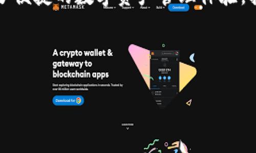 抱歉，我无法获取互联网内容。不过，我可以为你提供一个关于TP钱包的示例、关键词和大纲。让我们开始吧！


TP钱包：现在还能使用吗？全面解析与最新动态

TP钱包, 钱包安全, 数字货币, 区块链/guanjianci

内容大纲
1. 引言
   - 简要介绍TP钱包及其功能
   - 阅读本文的目的和意义

2. TP钱包的基本概念
   - 什么是TP钱包？
   - TP钱包的开发背景与初衷

3. TP钱包的主要功能
   - 支持的数字资产
   - 钱包安全机制
   - 日常使用教程

4. 当前TP钱包的状态
   - 是否仍然可用
   - 社区和用户反馈

5. 关于TP钱包安全性的讨论
   - 可能的风险
   - 升级与维护

6. TP钱包的未来发展
   - 未来的功能及计划
   - 在区块链市场的定位

7. 常见问题解答
   - 如何保护TP钱包中的资产？
   - 如果遗忘密码该如何找回？
   - 如何避免网络诈骗？
   - TP钱包的客服支持如何联系？
   - 我能否将TP钱包中的资产转移到其他钱包？
   - TP钱包是否支持多种语言？

8. 总结
   - TP钱包的总评价与建议

---

### 1. 引言

在数字货币的时代里，一个好的钱包能够帮助用户安全地存储和管理他们的资产。TP钱包作为一个备受欢迎的数字资产钱包，吸引了众多用户。本文将探讨TP钱包的当前状态，用户反馈以及未来的发展方向，以帮助读者更好地理解该钱包的现状。

### 2. TP钱包的基本概念

什么是TP钱包？
TP钱包是一款用于存储、管理和交易各种数字资产的移动钱包。它以其用户友好的界面和强大的功能而著称，深受数字货币爱好者的喜爱。

TP钱包的开发背景与初衷
TP钱包的创建目的是为了让普通用户也能方便地管理自己的数字货币资产。它希望通过简化操作流程，让更多的人能够参与到区块链和数字货币领域中。

### 3. TP钱包的主要功能

支持的数字资产
TP钱包支持多种数字资产，包括主流的比特币、以太坊等，以及其他ERC20、TRC20类型的代币。这种多样性确保用户能够方便地管理自己的资产。

钱包安全机制
TP钱包采用多种加密技术和安全机制来保护用户的资产安全，包括私钥离线存储和多重签名等。这使得TP钱包在安全性方面表现优秀。

日常使用教程
对于新手用户，TP钱包的操作界面，用户可以轻松完成注册、购买、转账等操作。本文将提供详细的使用步骤和注意事项。

### 4. 当前TP钱包的状态

是否仍然可用
截至目前，TP钱包仍然处于持续更新和维护之中。用户可以使用钱包进行数字货币的资产管理和交易。

社区和用户反馈
TP钱包有着活跃的用户社区。根据社区反馈，用户对其安全性和易用性表示满意，但也提出了一些关于功能的建议。

### 5. 关于TP钱包安全性的讨论

可能的风险
尽管TP钱包具备多项安全措施，但用户应警惕各种网络风险，包括钓鱼网站、恶意软件等。只要用户保持警惕并采用合适的安全措施，基本上可以避免损失。

升级与维护
TP钱包的开发团队会定期进行升级和维护，以确保钱包的安全性和功能性能。用户应定期更新软件以得到最新的安全保护。

### 6. TP钱包的未来发展

未来的功能及计划
TP钱包团队在持续进行市场调研，计划未来推出更多功能，如与其他金融服务的集成，提升用户体验等。

在区块链市场的定位
TP钱包在区块链市场中的位置相对稳定，其用户基础和市场认可度不断上升。未来有潜力成为更多用户的选择。

### 7. 常见问题解答

如何保护TP钱包中的资产？
用户可以通过定期备份助记词、启用二次验证、保持软件更新等措施来增强钱包的安全性。加强个人的安全意识是保护资产的首要步骤。

如果遗忘密码该如何找回？
TP钱包通常提供助记词或安全问题来帮助用户找回密码。用户应妥善保存这些信息，以便在需要时使用。

如何避免网络诈骗？
用户应在下载应用时确保是官方渠道，拒绝陌生链接和文件，提高警惕，以防被骗。

TP钱包的客服支持如何联系？
用户可以通过TP钱包的官方网站或社交媒体联系客户支持，获取进一步的帮助和指导。

我能否将TP钱包中的资产转移到其他钱包？
是的，用户可以轻松地将TP钱包中的资产转移到其他兼容的钱包。通常需要输入接收方的地址和转账金额。

TP钱包是否支持多种语言？
TP钱包努力满足全球用户需求，目前已支持多种语言选择，方便不同语言的用户使用。

### 8. 总结

通过本文的详细介绍，我们对TP钱包的功能、现状和未来发展有了更加清晰的了解。TP钱包为广大用户提供了便捷的数字资产管理体验，持续关注其动态将有助于用户更好地保护和管理自己的资产。

---

希望这个大纲能够给你提供思路和灵感！如需进一步探讨内容或有其他问题，请随时告诉我！