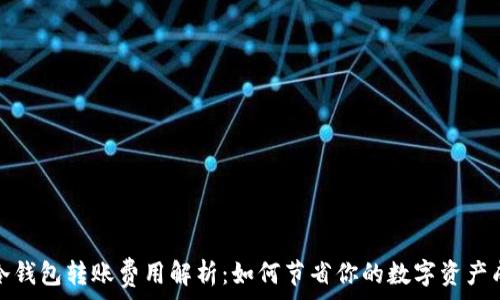   
tp冷钱包转账费用解析：如何节省你的数字资产成本