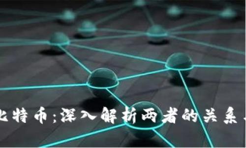 区块链与比特币：深入解析两者的关系与未来发展