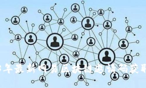 2023年最新网易区块链邀请码获取指南