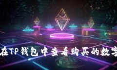 如何在TP钱包中查看购买的