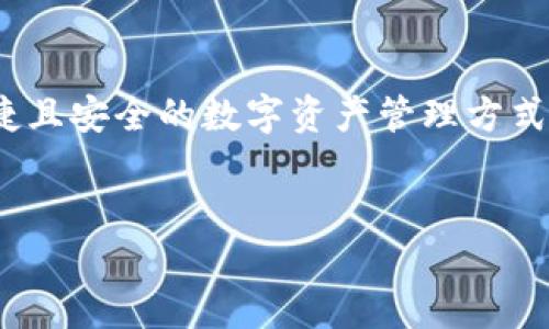 在这个多元化的数字时代，拥有一个由TP钱包支持的网站可以为用户提供了一种便捷且安全的数字资产管理方式。接下来，我将为您提供一个关于TP钱包网站的、相关关键词、主体大纲以及问题解析。


TP钱包网站：安全便捷的数字资产管理平台