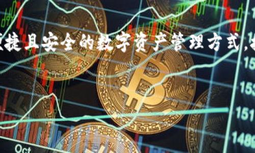 在这个多元化的数字时代，拥有一个由TP钱包支持的网站可以为用户提供了一种便捷且安全的数字资产管理方式。接下来，我将为您提供一个关于TP钱包网站的、相关关键词、主体大纲以及问题解析。


TP钱包网站：安全便捷的数字资产管理平台