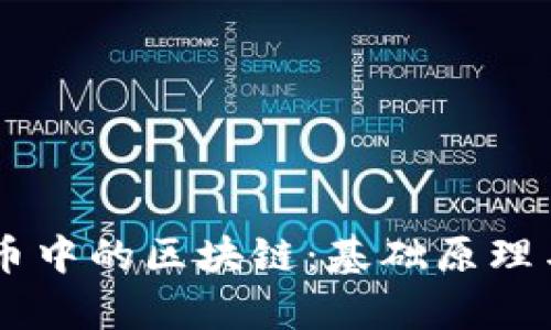 了解比特币中的区块链：基础原理与应用解析