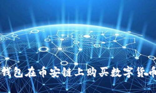 如何使用TP钱包在币安链上购买数字货币的详细指南