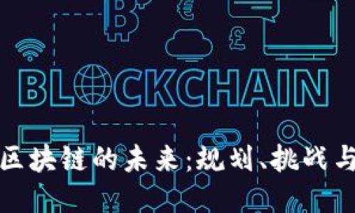 无币区块链的未来：规划、挑战与机遇