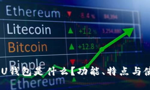 u/u: UU钱包是什么？功能、特点与使用指南