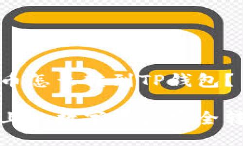 聚币上面的币怎么转到TP钱包？

如何将聚币上的数字资产安全转移至TP钱包