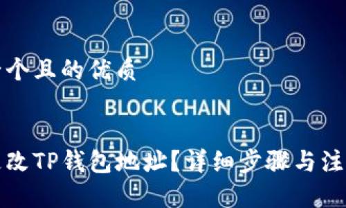 思考一个且的优质


如何更改TP钱包地址？详细步骤与注意事项