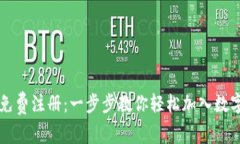 币乎区块链免费注册：一