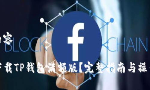 头部内容

如何下载TP钱包满额版？完整指南与操作步骤