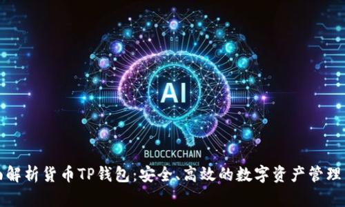全面解析货币TP钱包：安全、高效的数字资产管理工具