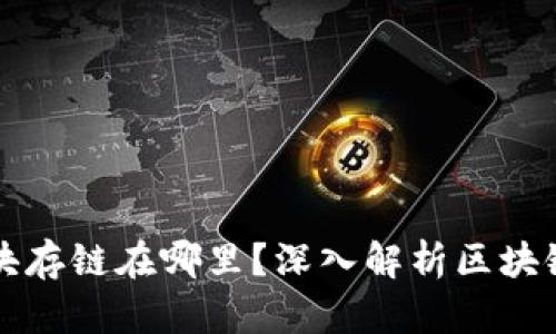 比特币的区块存链在哪里？深入解析区块链背后的秘密