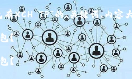 当然，以下是关于“哪个钱包有XCH TP”的、关键词、内容大纲和相关问题的基本框架。

如何选择支持XCH TP的钱包？

如何选择支持XCH TP的钱包？