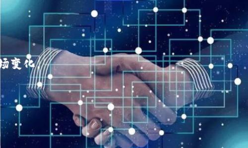 baioti理解倍币网与区块链：数字货币的未来趋势/baioti
倍币网, 区块链, 数字货币, 加密货币/guanjianci

## 内容主体大纲

1. **引言**
   - 什么是倍币网？
   - 倍币网在数字货币市场中的地位
   - 区块链的基本概念与重要性

2. **倍币网的功能**
   - 交易平台与交易所
   - 钱包服务与资产管理
   - 利用倍币网进行投资的优势与风险

3. **区块链技术基础**
   - 区块链的工作原理
   - 去中心化概念
   - 共识机制与智能合约

4. **倍币网与区块链的关系**
   - 倍币网如何利用区块链技术
   - 倍币网的安全性和透明性
   - 未来发展趋势

5. **数字货币的市场趋势与前景**
   - 当前数字货币市场的发展情况
   - 潜在的投资机会与风险
   - 行业前景与监管动态

6. **常见问题解答**
   - 倍币网使用时的安全注意事项
   - 如何选择合适的数字货币投资策略？
   - 倍币网的提现与充值流程
   - 区块链技术在其他行业的应用案例
   - 数字货币投资中的心理准备
   - 如何获取倍币网上的最新信息与动态

##正文内容

### 引言

随着数字货币的迅猛发展，越来越多的人开始关注与投资其中。作为一种新兴的投资形式，倍币网（Beico）的出现为用户提供了一个便捷的交易平台。本文将深入探讨倍币网与区块链之间的关系，以及这项技术如何塑造数字货币的未来趋势。

倍币网是一个集成了交易所、钱包服务和加密资产管理功能的平台。用户可以借此轻松交易各种数字货币，管理自己的资产。同时，区块链技术作为其基础架构，提供了强有力的安全性和透明度。这种结合不仅提升了用户体验，也推动了整个行业的发展。

### 倍币网的功能

#### 交易平台与交易所

倍币网作为一个交易平台，用户能够在此进行多种数字货币的交易。其交易所功能包括货币兑换、杠杆交易等，特别适合对市场动态敏感的投资者。通过制定合理的交易策略，用户可以在市场波动中捕捉投资机会。

#### 钱包服务与资产管理

在数字货币投资过程中，安全性至关重要。倍币网为用户提供了安全的钱包服务，确保旗下资产不受黑客攻击。用户可通过倍币网进行资产管理，如查看余额、交易记录以及收益分析，这都为投资者顺利进行资产控制提供了便利。

#### 利用倍币网进行投资的优势与风险

倍币网的优势在于操作简便、交易速度快，以及丰富的交易对选择。然而，投资者也需注意市场的高波动性与相关风险。例如，市场情绪变化可能造成价格剧烈波动，如何合理评估风险、分散投资则是成功的关键。

### 区块链技术基础

#### 区块链的工作原理

区块链是一种分布式账本技术，通过对交易数据进行加密，确保数据不可篡改。每一笔交易都被记录在“区块”中，并与前一个区块相连接形成一个“链”。这种链式结构让所有交易可追溯，加强了透明性。

#### 去中心化概念

去中心化是区块链技术的核心理念。与传统金融模型不同，区块链不需要第三方中介（如银行）来进行交易，参与者可以直接进行数据交换。这样不仅降低了交易成本，也提高了效率。

#### 共识机制与智能合约

共识机制是确保区块链网络中各个节点对数据一致性达成协议的重要手段。常见的共识机制有工作量证明（PoW）和权益证明（PoS）。智能合约则是在区块链上执行的自动化合同，能有效减少人为干预与错误。

### 倍币网与区块链的关系

#### 倍币网如何利用区块链技术

倍币网利用区块链技术确保交易的透明性与安全性。所有交易都在链上做记录，无法被更改。此外，倍币网的用户可以随时查询历史交易，提升了信任度。

#### 倍币网的安全性和透明性

倍币网采用高标准的安全防护措施，如多重身份认证与加密技术，保护用户资产的安全。区块链本身的透明性更是增加了用户的信任，让用户无需担心数据被篡改。

#### 未来发展趋势

未来，伴随技术的不断完善与发展，倍币网可能推出更多创新功能，如更智能的资产管理工具，以及支持更多币种的交易。此外，随着监管政策的不断完善，数字货币市场将更加规范，成为主流投资方式。

### 数字货币的市场趋势与前景

#### 当前数字货币市场的发展情况

当前，数字货币市场正处于快速发展的阶段。过去几年中，比特币、以太坊等主要币种的价值大幅攀升，吸引了大量新投资者的涌入。同时，各类新兴币种（如DeFi、NFT等）也如雨后春笋般出现，形成了多样化的市场。

#### 潜在的投资机会与风险

虽然数字货币市场潜力巨大，但风险同样不可忽视。投资者需时刻关注行业动态，分析市场趋势，制定合理的投资策略以规避风险。

#### 行业前景与监管动态

数字货币行业的前景十分广阔。随着全球越来越重视区块链技术应用，未来可能会出现更多的应用场景。同时，监管政策的逐步完善将使得市场更为健康，也为投资留出了更多的机会。

### 常见问题解答

#### 倍币网使用时的安全注意事项

使用倍币网时的安全注意事项
在使用倍币网进行交易与投资时，安全是用户最为关心的问题。用户应注意以下几点以提升安全性：

1. **增强账号安全性**：设置复杂的密码，并定期更换密码。启用双重身份验证（2FA）以增加安全层级。
  
2. **只在官方网站进行交易**：避免通过不明链接或应用进行交易，确保只在倍币网的官方网站进行操作。
  
3. **及时更新软件和应用**：保持交易软件和防病毒软件的更新，以防止黑客利用漏洞进行攻击。

4. **谨防网络钓鱼**：不要轻易点击陌生邮件中的链接，警惕假冒的网站和应用。

5. **定期检查账户交易记录**：关注交易记录，若发现异常交易应第一时间联系倍币网客服。

通过以上措施，用户可以大幅降低资产受到损失的风险，安心进行数字货币交易。

#### 如何选择合适的数字货币投资策略？

选择合适的数字货币投资策略
在进行数字货币投资时，选择合适的策略非常重要。以下是几种常见的投资策略及其适用人群：

1. **长期持有**（HODL）：
   - 适合对市场有信心的投资者，选择一些具有潜力的数字货币进行长期持有，期待未来价格上涨。

2. **短线交易**：
   - 高频交易者以较小的价格波幅为目标，通过快速进出市场获取利润，适合经验丰富的投资者。

3. **套利交易**：
   - 利用不同交易所之间的价格差异进行套利，确保在低价格的平台购入，快速转手到高价格的平台出售。

4. **定投策略**：
   - 每月定期进行相同金额的投资，分散购买风险，适合新手和普通投资者。

5. **基本面分析**：
   - 通过研究项目的团队、技术、市场需求等基本面信息，选择具备成长性的数字货币进行投资。

每种策略均有其利与弊，投资者需根据自身风险承受能力及市场情况做出选择。同时，应时刻关注市场动态，及时调整策略。

#### 倍币网的提现与充值流程

倍币网的提现与充值流程
用户在倍币网进行交易之后，往往会需要充提现资金。下面是详细的充值与提现步骤：

1. **充值流程**：
   - 登录倍币网账户，访问“资产管理”页面。
   - 选择“充值”，系统会生成该币种的充值地址。
   - 复制地址，使用个人钱包或其他交易平台将资金转入该地址。
   - 确认充值状态，一般充值会在区块链确认后即时到账。

2. **提现流程**：
   - 登录倍币网后，进入“资产管理”页面。
   - 选择“提现”，输入目标地址与提现金额。
   - 系统会进行安全验证，确保交易安全。
   - 确认提现申请，等待处理及区块链确认。

3. **注意事项**：
   - 在进行提现时，务必核对目标地址，确保无误，避免资金损失。
   - 了解平台的提现手续费及到账时间，及时掌握资金流动情况。

通过合理利用倍币网的充值与提现功能，用户可以更为有效地管理数字货币资产。

#### 区块链技术在其他行业的应用案例

区块链技术的多行业应用案例
区块链技术作为一种突破性的技术，被应用于多个领域，下面是一些重要应用案例：

1. **金融行业**：
   - 区块链在金融行业主要用于高效、透明的跨境支付和资金转移，提升了交易效率，降低了成本。

2. **供应链管理**：
   - 通过在供应链中嵌入区块链技术，可以实现生产、运输、销售等环节的数据共享，提升了透明度，减少了欺诈风险。

3. **版权保护**：
   - 区块链可以对数字内容进行加密，并可追溯使用历史，确保作者的版权得以合理保护和使用。

4. **医疗健康**：
   - 医疗行业可利用区块链技术构建安全的患者数据共享平台，实现不同医院间数据互通，提升医疗服务质量与效率。

5. **投票系统**：
   - 利用区块链技术构建投票系统，可以确保投票过程透明、公正，降低选举舞弊的可能性。

6. **智能合约**：
   - 在房地产、保险等领域，智能合约可以自动执行交易条款，减少中介环节，提高交易效率。

这些应用案例展示了区块链技术的广泛适用性，同时也为未来的创新提供了无限可能。

#### 数字货币投资中的心理准备

数字货币投资中的心理准备
数字货币市场波动剧烈，因此，作为投资者，心理准备尤为重要。以下是一些建议：

1. **接受市场的波动性**：
   - 认识到数字货币市场的特性，波动是常态。需要用客观积极的心态去面对每一次价格波动，制定合理的应对策略。

2. **制定投资计划**：
   - 在进入市场之前明确投资目标与计划，包括资金分配、风险控制和止损策略，减少盲目决策带来的风险。

3. **避免情绪决策**：
   - 投资者需避免因市场的短期波动而情绪化决策。保持理智，不沉迷于市场的涨跌起伏中。

4. **正视风险承受能力**：
   - 不同投资者的风险承受能力不一，应根据个人财务状况与心理承受能力安排投资，切勿超出承受能力。

5. **不断学习与调整**：
   - 持续学习市场知识和专业分析，获取正确的信息，根据市场变化及时调整投资策略。保持灵活性与适应性。

通过完善的心理准备，投资者能在数字货币市场中更为从容，减少不必要的损失，同时也能更好地抓住投资机会。

#### 如何获取倍币网上的最新信息与动态

获取倍币网上的最新信息与动态
在快速发展的数字货币市场，获取准确的信息是提高投资成功率的重要一环。以下是一些获取倍币网最新信息的方法：

1. **关注倍币网的官方网站**：
   - 定期访问倍币网的官方网站，检查公告、更新和市场动态，保持对平台的最新信息了解。

2. **订阅新闻通讯**：
   - 注册倍币网的公告邮件或新闻通讯，第一时间获取重要信息，如更新、推广等。

3. **关注社交媒体**：
   - 关注倍币网的官方社交媒体账号（如Twitter、Facebook、Telegram等），获取实时信息与社区讨论。

4. **加入讨论论坛**：
   - 加入相关的数字货币论坛或社区，与其他投资者分享信息，获取多方观点与建议。

5. **使用行业资讯平台**：
   - 利用行业资讯平台（如CoinDesk、CoinTelegraph等）获取市场动态与技术分析，以便及时洞察市场变化。

通过以上方式，投资者可获得全面的信息支持，做出更为明智的投资决策。

以上内容涵盖了倍币网与区块链的相关知识，希望能帮助您更深入地理解数字货币市场与投资策略。