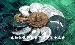 区块链最新图鉴下载安装