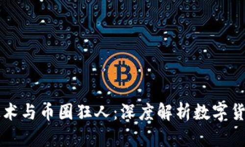 区块链技术与币圈狂人：深度解析数字货币的未来