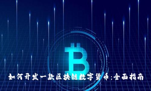 如何开发一款区块链数字货币：全面指南