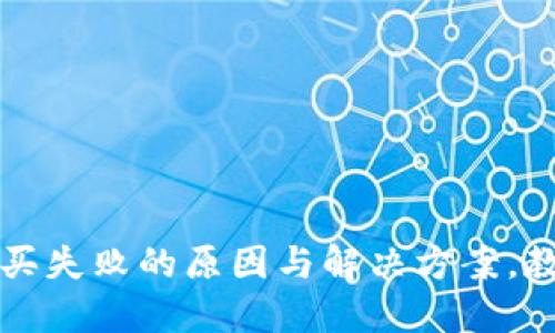 : TP钱包购买失败的原因与解决方案，教你轻松解决