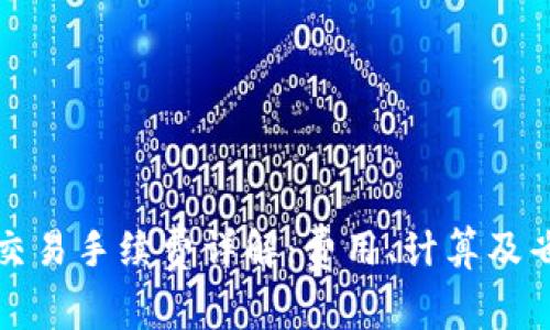 TP钱包交易手续费详解：费用、计算及省钱技巧