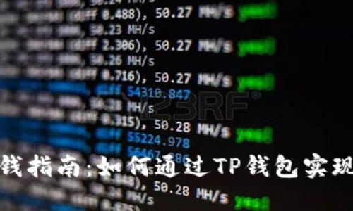 TP钱包赚钱指南：如何通过TP钱包实现资产增值