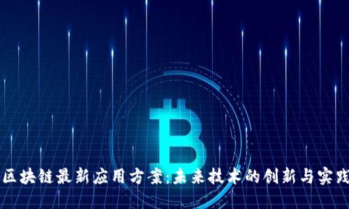 区块链最新应用方案：未来技术的创新与实践