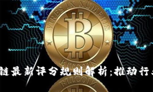 2023年区块链最新评分规则解析：推动行业发展新标准