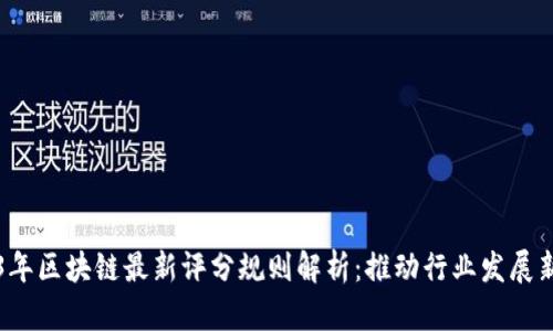 2023年区块链最新评分规则解析：推动行业发展新标准