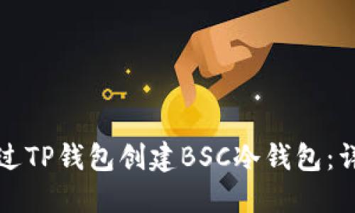 如何通过TP钱包创建BSC冷钱包：详细指南