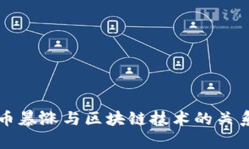 比特币暴涨与区块链技术的关系分析