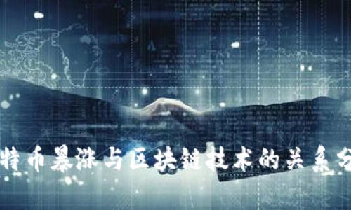 比特币暴涨与区块链技术的关系分析
