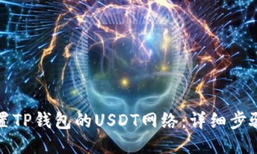 如何设置TP钱包的USDT网络：详细步骤与技巧