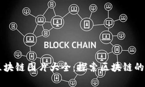 币小宝区块链图片大全：探索区块链的视觉世界