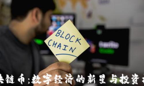 
区块链币：数字经济的新星与投资机遇