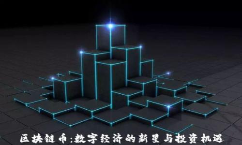 
区块链币：数字经济的新星与投资机遇