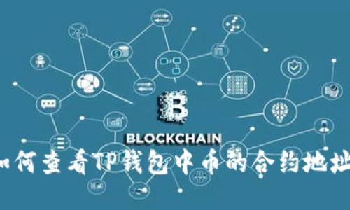 如何查看TP钱包中币的合约地址？