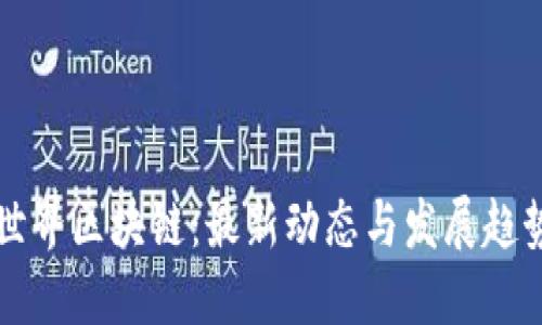龙之世界区块链：最新动态与发展趋势解读