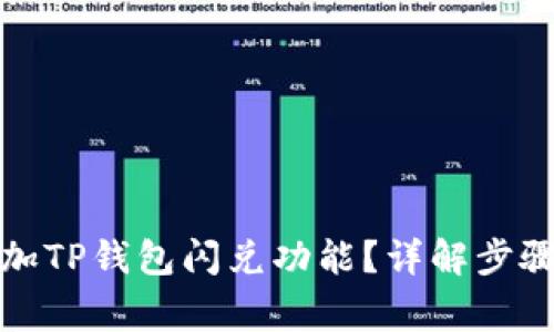 如何快速添加TP钱包闪兑功能？详解步骤与常见问题